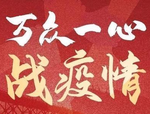 【每日播报】有难一起扛 坚信爱会赢!(20)——抗击疫情重庆川商在行动