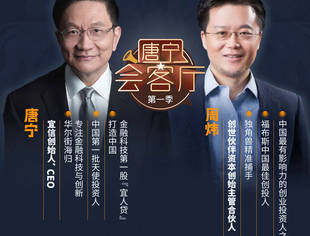 【战疫课堂】(27)股权投资正当时——《唐宁会客厅》将解密围猎独角兽的核心要领