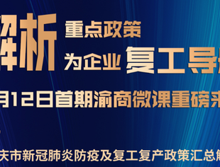 【战疫课堂】（27）解析重点政策为企业复工导航——市经信息委民营经济发展服务处处长付宗伦为您汇总解析复工复产政策