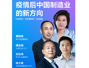 【战疫课堂】(30)疫情后中国制造业的新方向在哪儿?——董明珠、徐少春、薄连明、刘自鸿与您共话