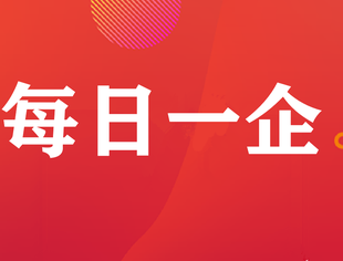 【每日川企】（11）重庆燚焜酒类销售有限公司/贵州酱王府酒业