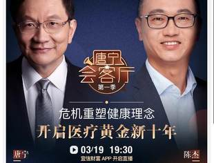 【战疫课堂】(32)开启医疗黄金新十年——今晚唐宁会客厅深度解读未来大健康将成为第一大行业