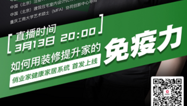【战疫课堂】(28)如何用装修提升家的免疫力——商会联合俏业家装饰为你解密