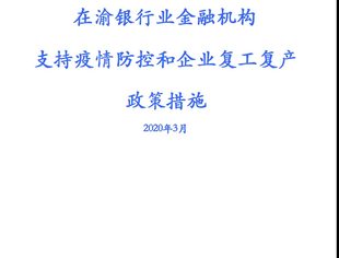 【政策资讯】《在渝银行业金融机构支持疫情防控和企业复工复产政策措施》
