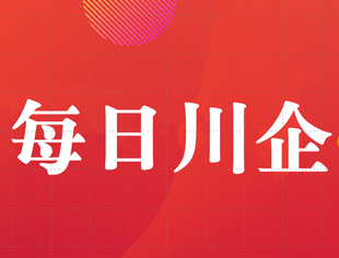 【每日川企】（19）重庆泽达商贸有限公司