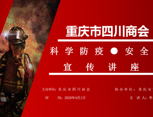 【战疫课堂】科学防疫、安全防火  ——商会开办直播课引导会员防疫防火