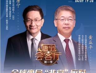 【战疫课堂】（38）《唐宁会客厅》对话黄益平：全球变局 “非常”应对，本周四19:30敬请期待