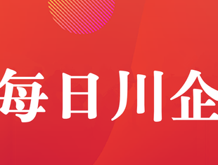 【每日川企】（24）贵州苑通房地产开发有限公司