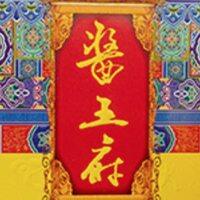 酱王府