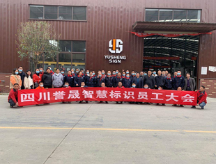 【会员动态】四川誉晟智慧标识有限公司