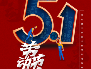 节日祝福丨重庆市温州商会祝大家五一国际劳动节快乐!