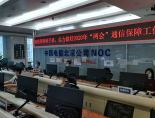 【理事长单位动态】云网融合新举措、防疫防控两手抓 中国电信全力做好两会通信服务综合保障