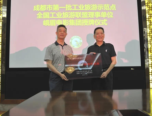 【理事长单位动态】峨影集团获评“成都市工业旅游示范点”