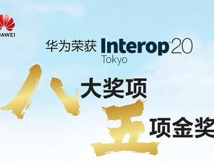 【理事长单位动态】华为在 Interop Tokyo 2020突破性荣获八大奖项，含五项金奖