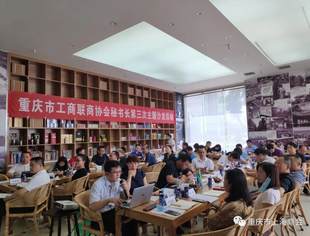 【秘书长主题沙龙】疫情凸显价值、服务优化升级——重庆市工商联商协会秘书长第三次主题沙龙活动举行