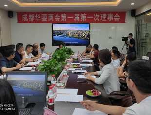 【商会动态】成都华蓥商会召开第一届第一次理事会
