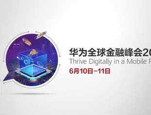 【理事长单位动态】金融进入移动时代，华为以云、AI和5G技术服务全球金融客户数字化转型