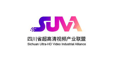 四川省超高清视频产业联盟