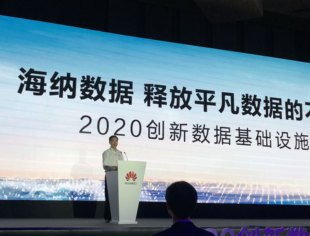 【秘书处动态】秘书处带你看华为“2020创新数据基础设施峰会“ 