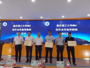 【会员风采】梁福荣、杜立被聘为重庆理工大学MBA校外导师