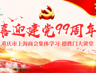 “让党旗在商会和民企中高高飘扬”—— 重庆市上海商会企业家积极收看德胜门大讲堂线上直播