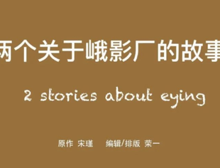 【理事长单位动态】两个关于峨影厂的故事···