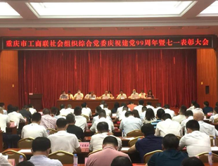 【党建】市工商联社会组织综合党委庆祝建党99周年暨七一表彰大会举行  我会党支部副书记陈千被评为“优秀共产党员”