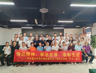 【川商青委会】四川商会党委召开二届五次党员扩大会议 青委会党支部再次荣获“优秀党支部”称号