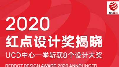 【理事长单位动态】华为荣获八项2020年国际红点设计大奖
