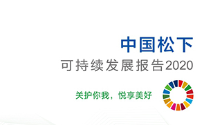 【理事长单位动态】关护你我，悦享美好 ——《中国松下可持续发展报告2020》正式发布