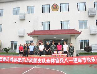 四川省重庆商会乐山分会慰问驻乐武警部队，共叙军民鱼水情