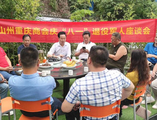 四川省重庆商会凉山分会庆“八一”退役军人座谈会 