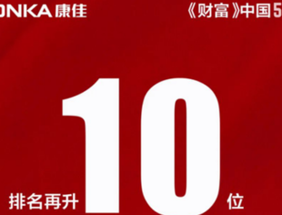 【理事单位动态】2020《财富》中国500强发榜，康佳排名再创新高