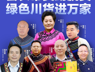 【倡议书】县长带货祝脱贫·绿色川货进万家——助力全国52个未摘帽县产品销售（四川）行动计划