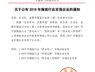 【会员风采】重庆段氏服饰实业有限公司荣登2019年中国服装行业百强榜