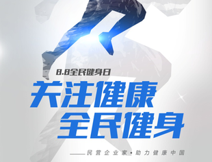 关注健康 全民健身——民营企业家助力健康中国