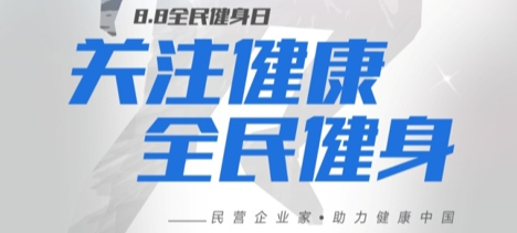 关注健康 全民健身——我会会长游洪涛、执行会长彭学平等民营企业家助力健康中国