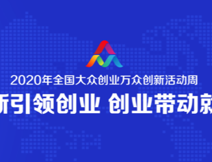 【理事单位动态】乘风破浪！康佳之星成功入选2020年全国双创活动周主题展