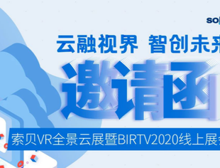 【理事长单位动态】欢迎在线 云游索贝！索贝VR全景云展暨BIRTV2020线上展会邀请函