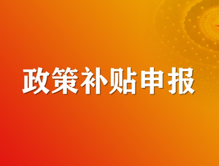 【商会动态】疫情稳岗返还申请见成效，助力会员企业用好用足政策