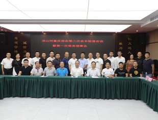 凉山分会召开第二次会长轮值会议暨第一次常务理事会