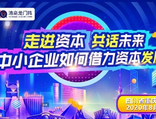 四川省重庆商会举办第二期“渝商龙门阵”