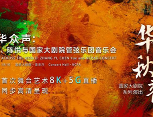 【理事长单位动态】科技与艺术的灵感交叠，长虹助力全球首场舞台艺术“8K+5G”直播