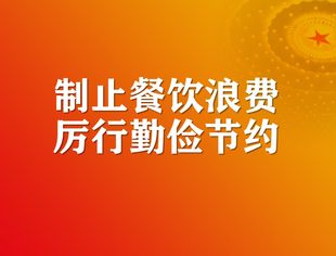 【川商青委会】关于制止餐饮浪费厉行勤俭节约的倡议书