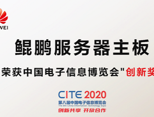 【理事长单位动态】华为鲲鹏服务器主板获中国电子信息博览会“创新奖”