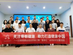【川商青委会】关注骨骼健康·助力打造健康中国——川商青委会党支部第三期“智享汇”活动走进唯医骨科医院