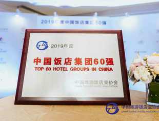 【喜讯】岷山集团连续6年跻身“中国饭店集团60强”
