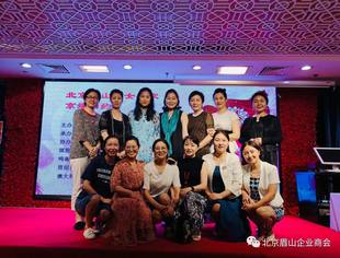 受邀参加北京眉山企业商会【京嫦相约】——第一期妇女之家活动