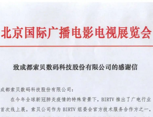 【理事长单位动态】索贝云直播技术倍受肯定 北京国际广播电影电视展览会发来感谢信！