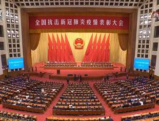 【新闻传播】全国抗击新冠肺炎疫情表彰大会在北京人民大会堂隆重举行